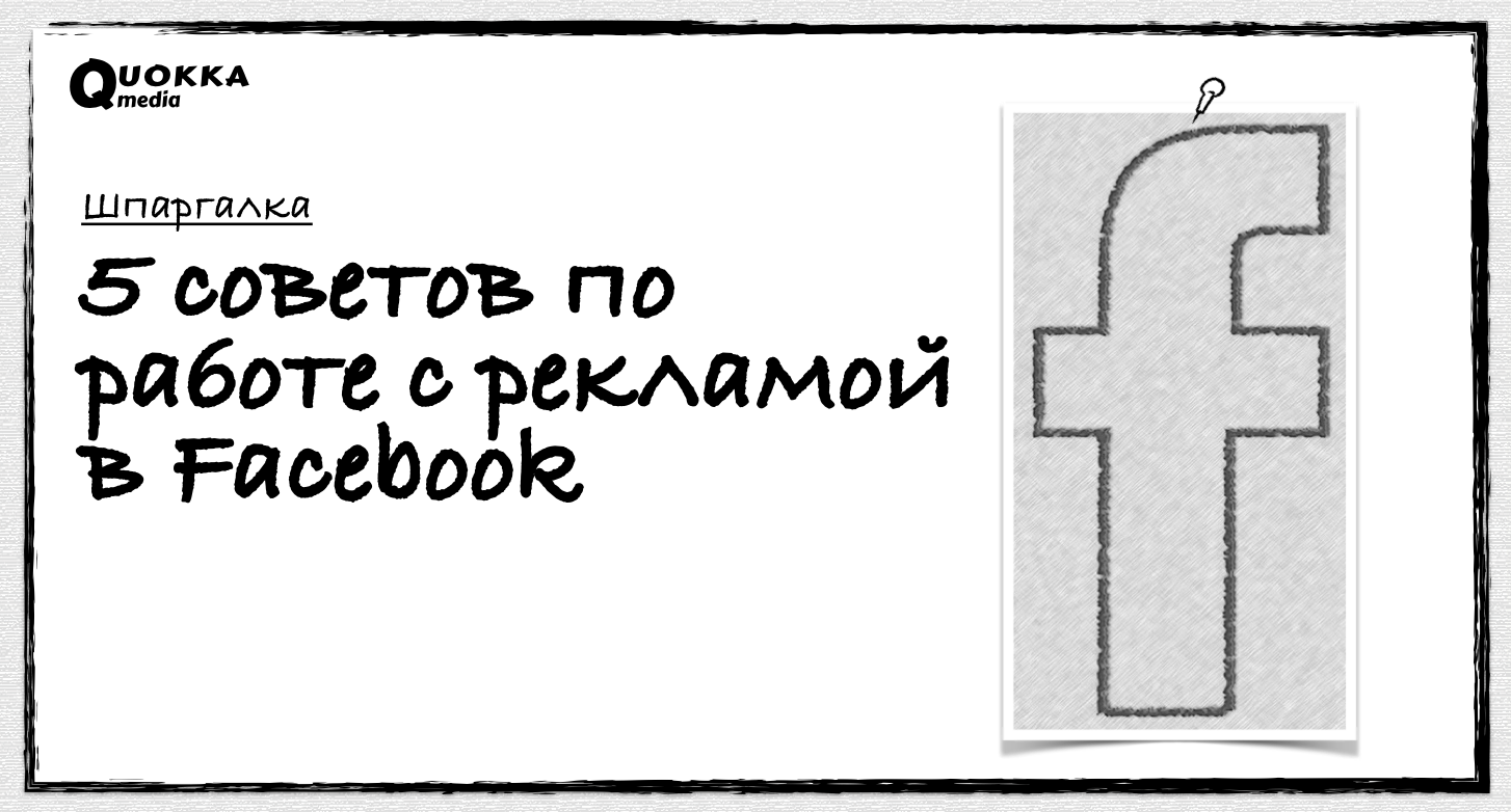 5 советов по работе с рекламой в Facebook | Шпаргалка