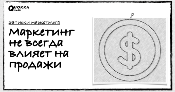 Почему маркетинг не всегда влияет на продажи