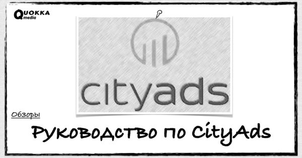 Руководство по CityAds