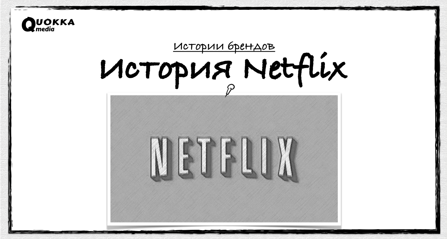 История Netflix | Истории Брендов