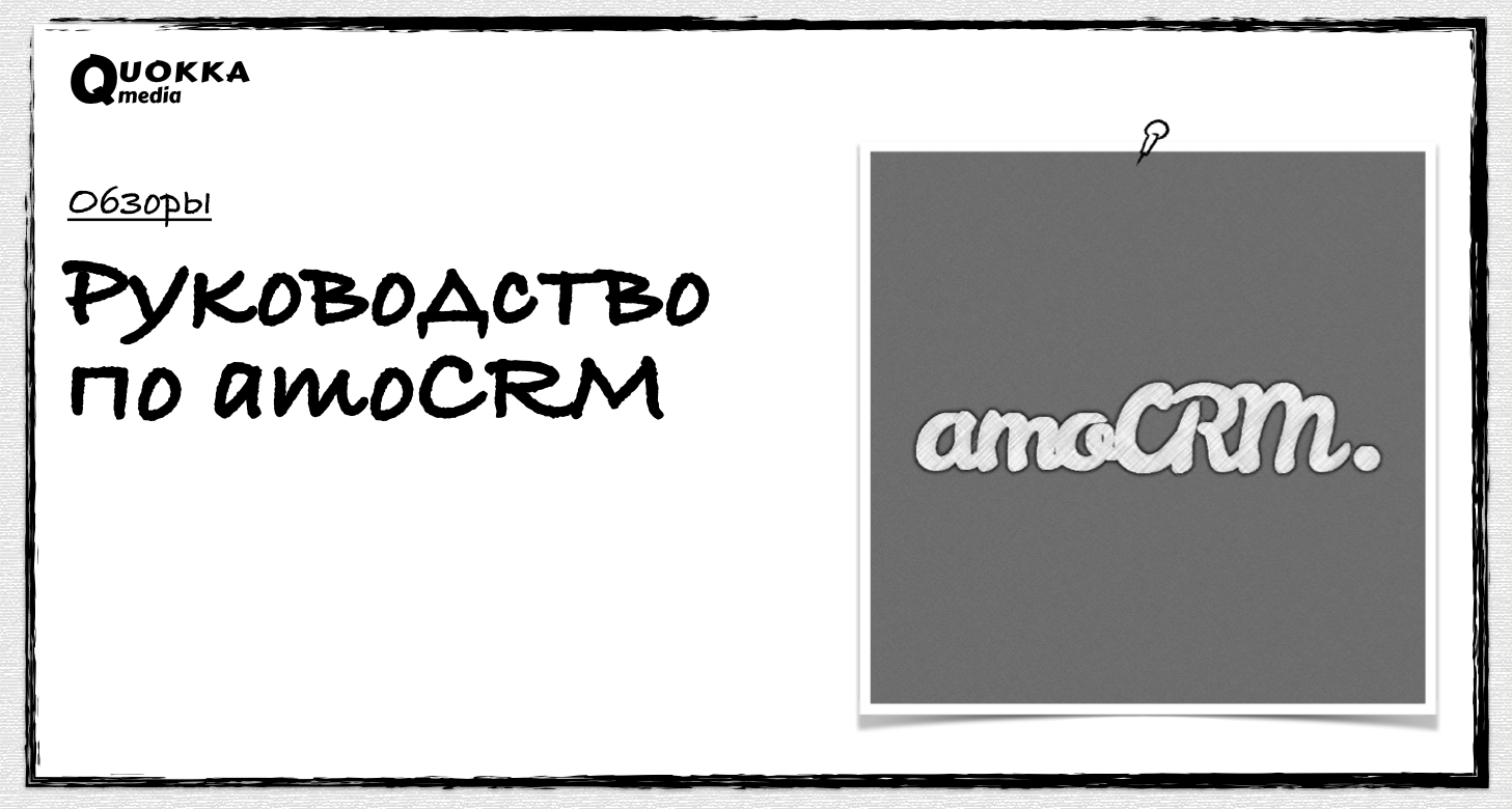 Руководство по amoCRM | Обзоры