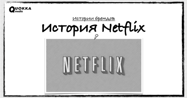 История Netflix