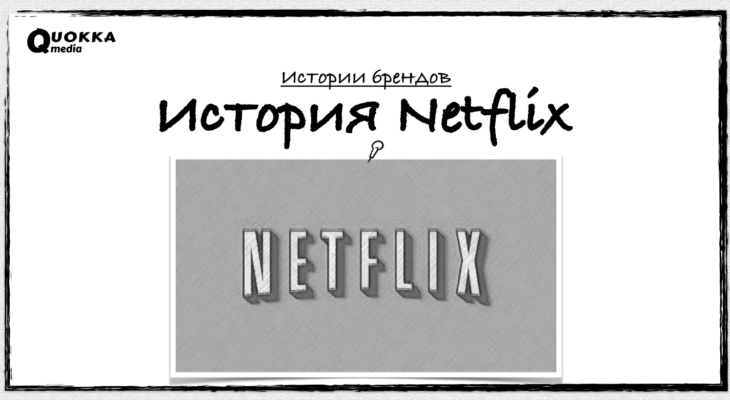 История Netflix
