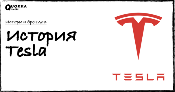 История Tesla