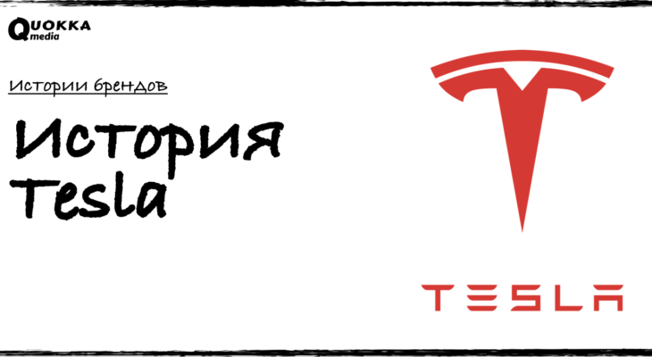 История Tesla