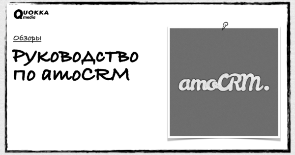 Руководство по amoCRM