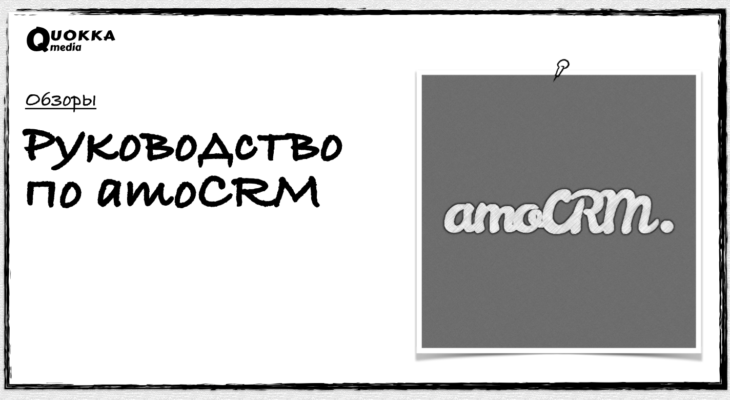 Руководство по amoCRM