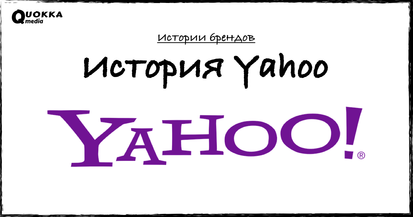 История Yahoo | Истории брендов