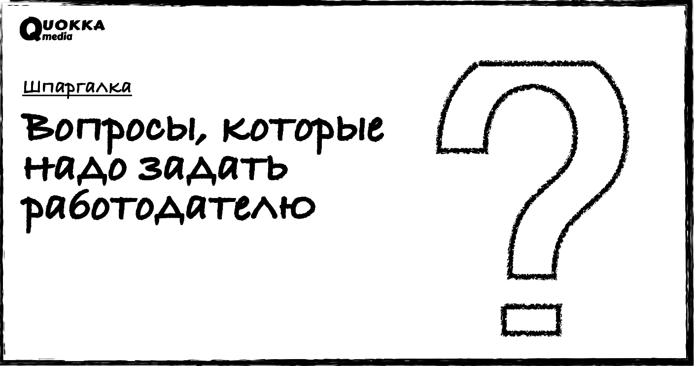 Какие вопросы задавать работодателю на собеседовании | Шпаргалка