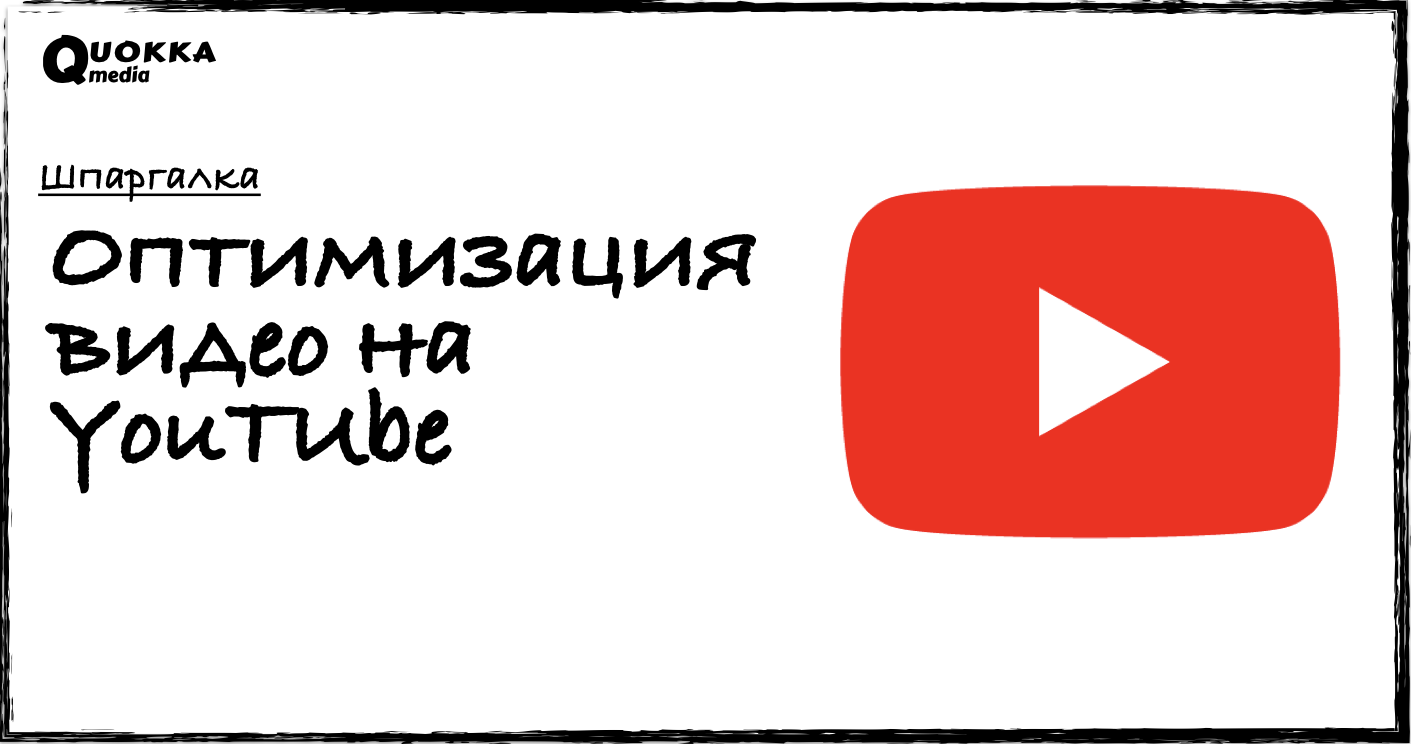 Как оптимизировать видео на YouTube | Шпаргалка