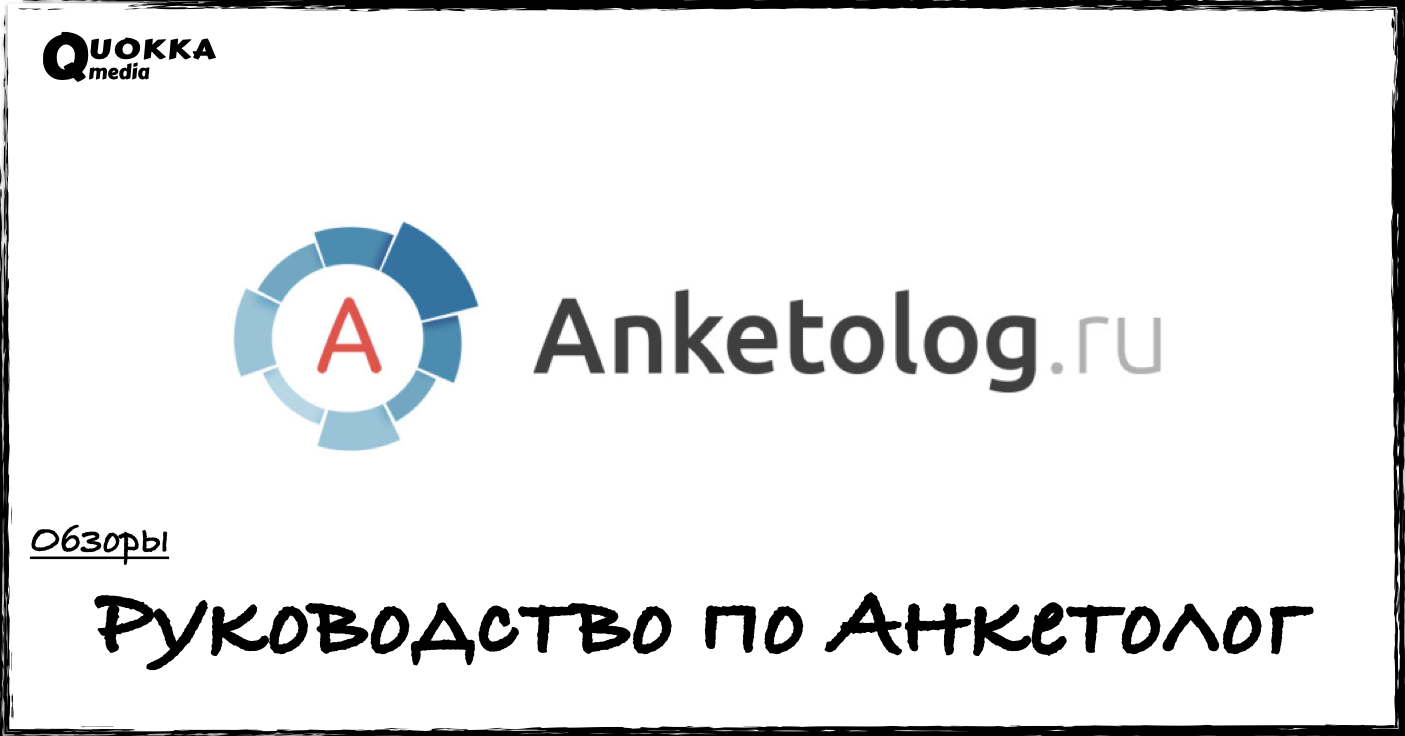 Anketolog ru. Анкетолог. Анкетолог ру логотип. Анкетолог статусы. Анкетолог предприятия арт.