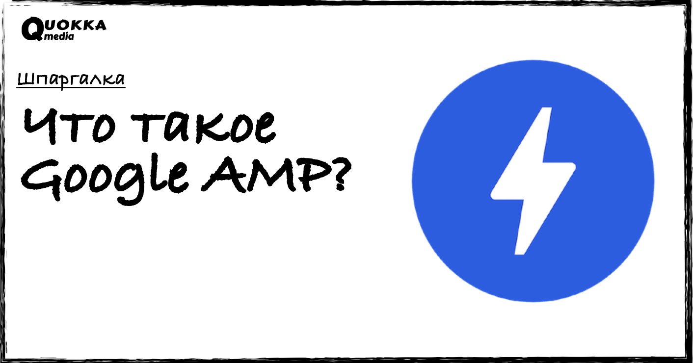 Что такое Google AMP? | Шпаргалка