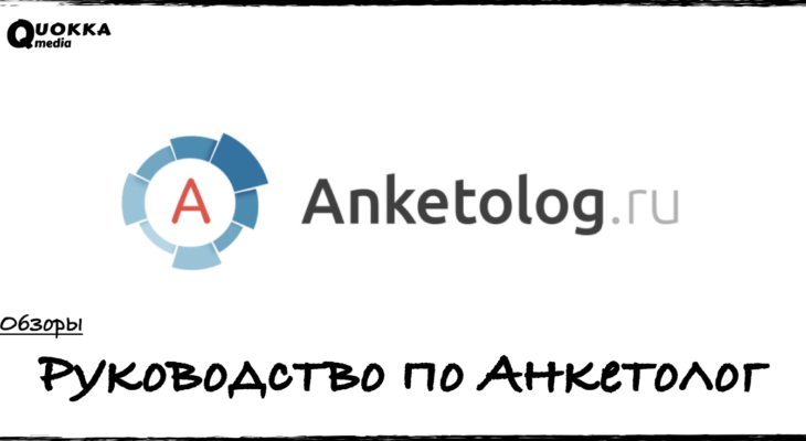 Руководство по Anketolog