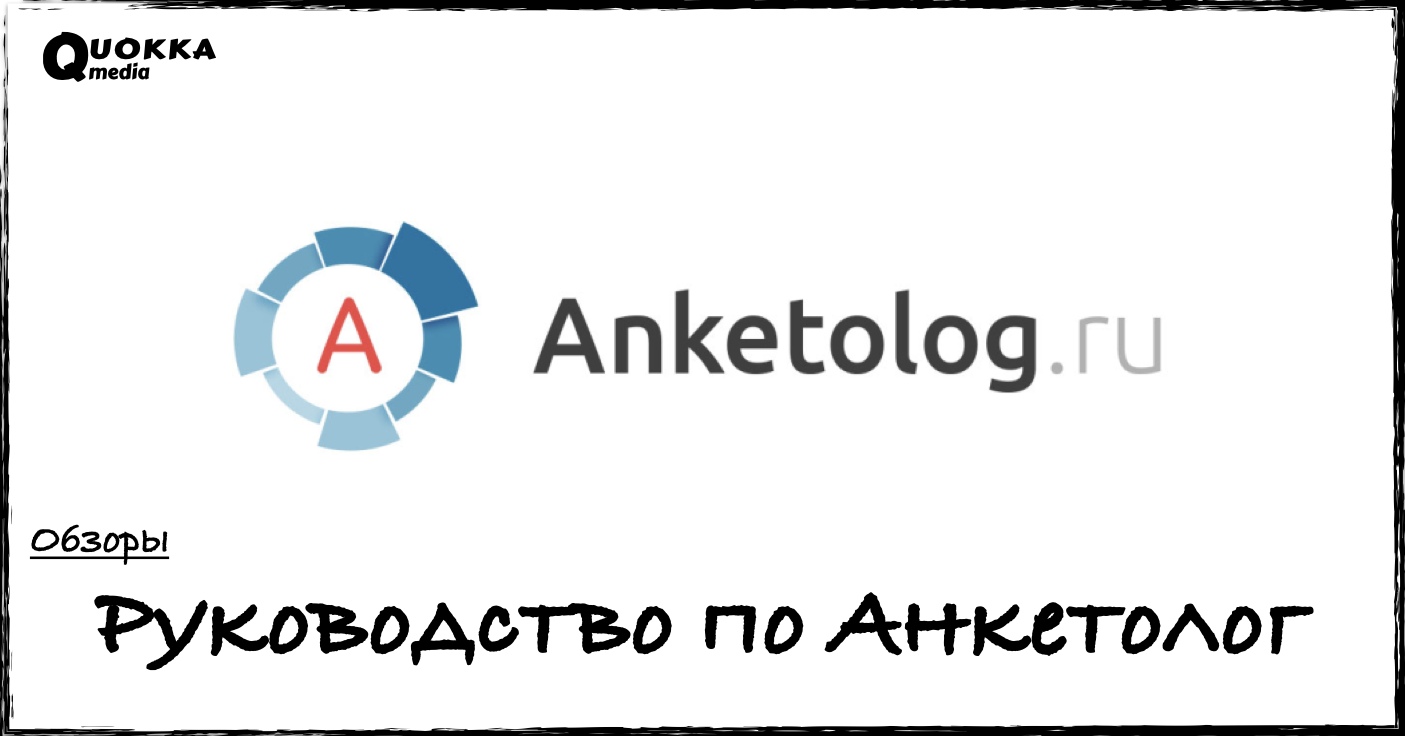 Руководство по Аnketolog | Обзоры