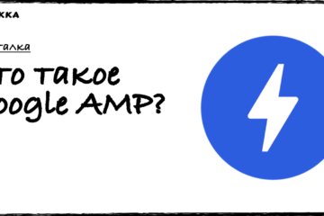Что такое Google AMP