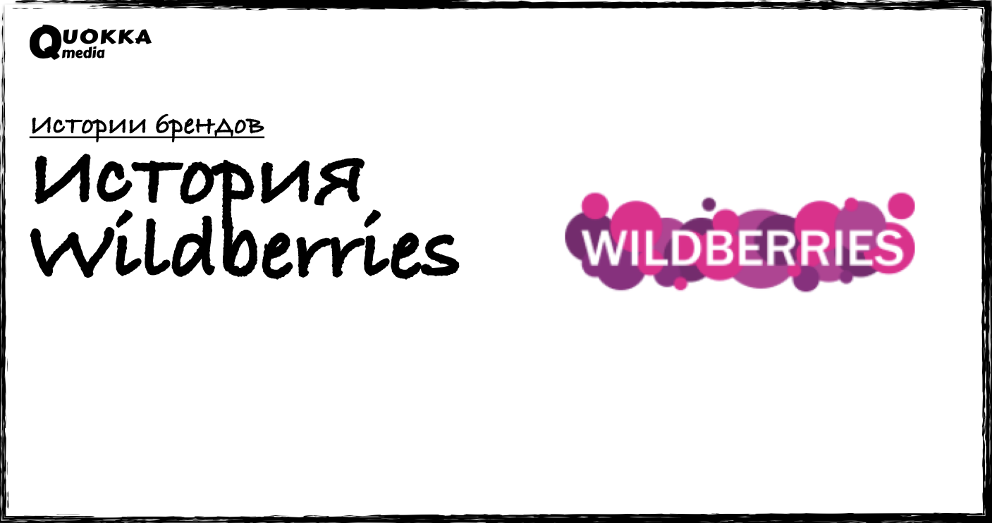 История Wildberries | Истории брендов