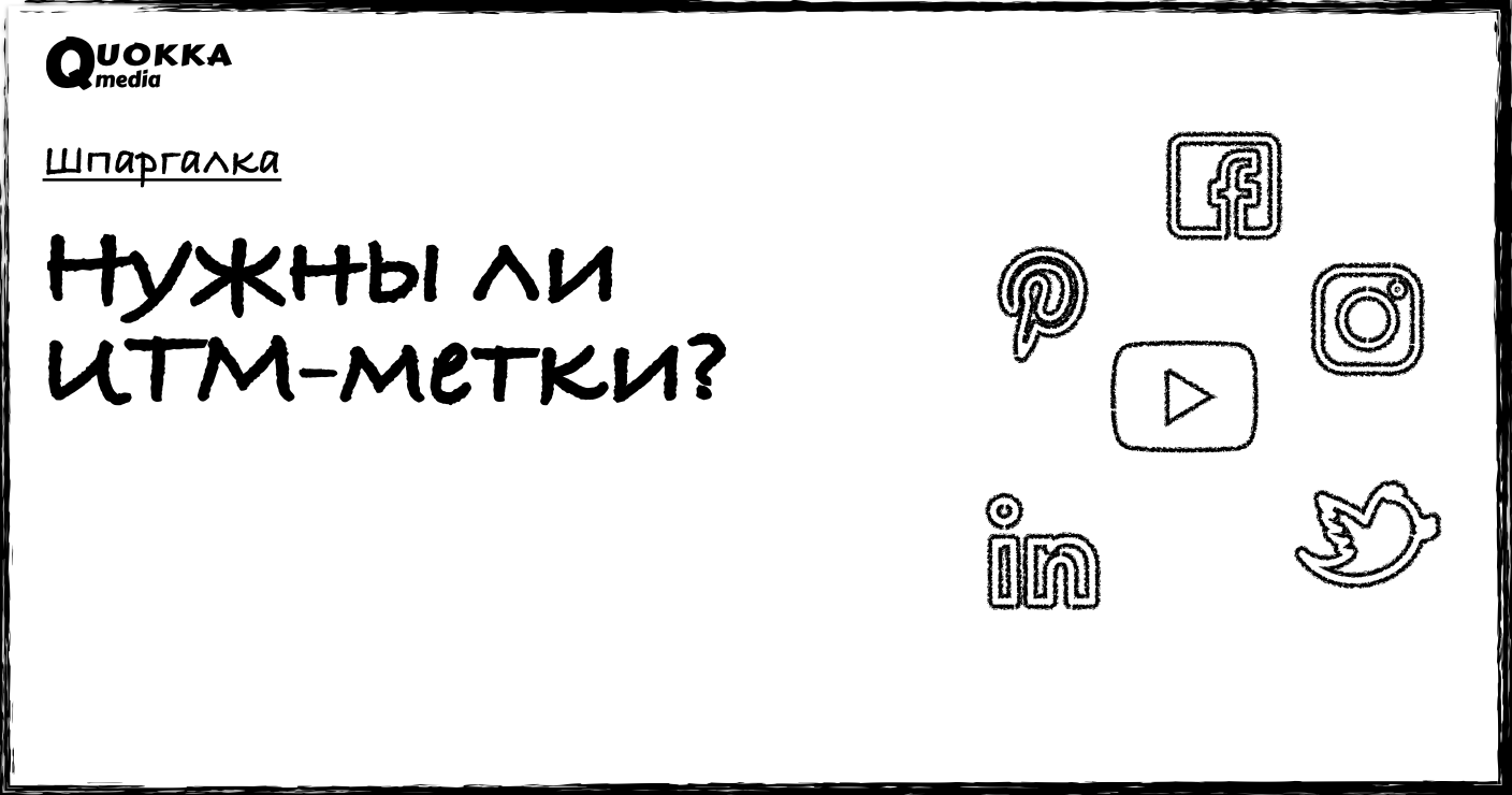 Нужны ли UTM-метки? | Шпаргалка