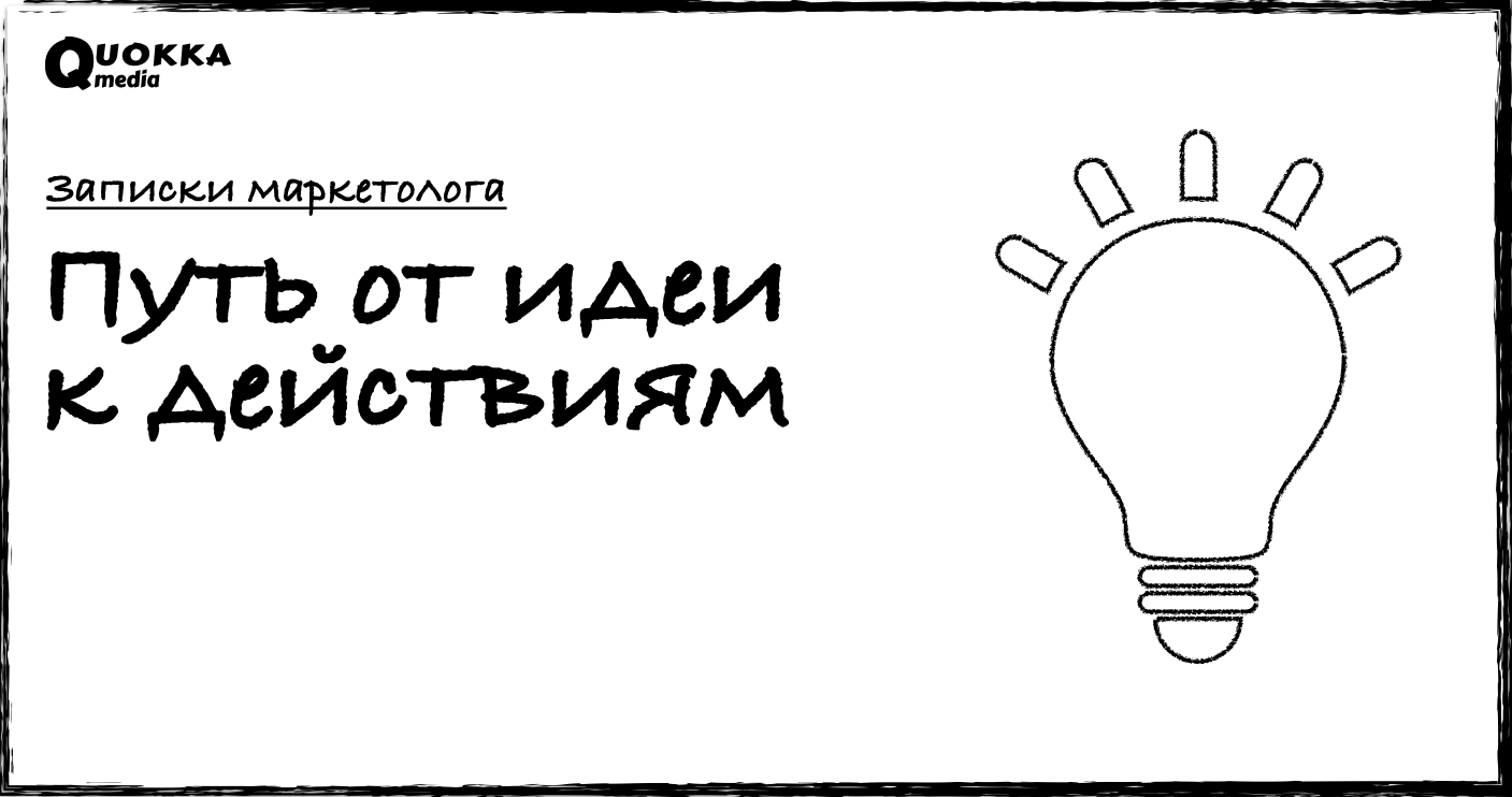 Путь от идеи к действиям и почему важно разграничивать понятия | Записки  маркетолога