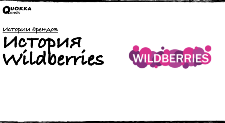 История Wildberries