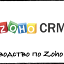 Руководство по Zoho CRM