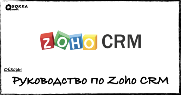 Руководство по Zoho CRM