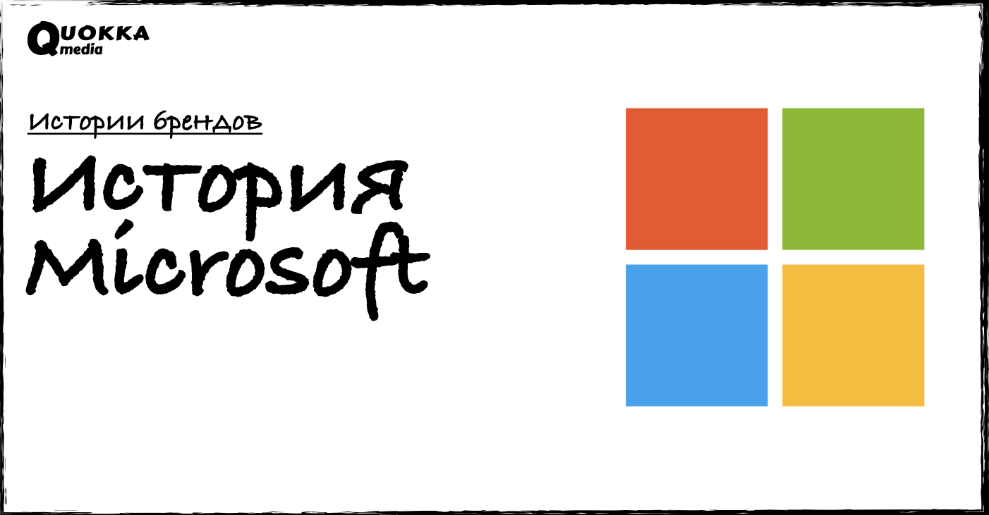 История Microsoft | Истории брендов