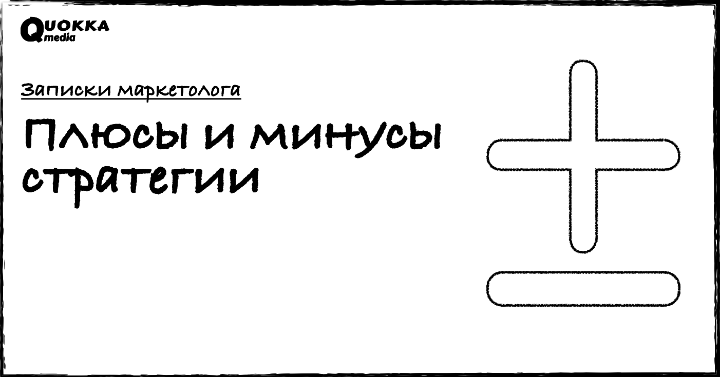 Плюсы и минусы стратегии | Записки маркетолога