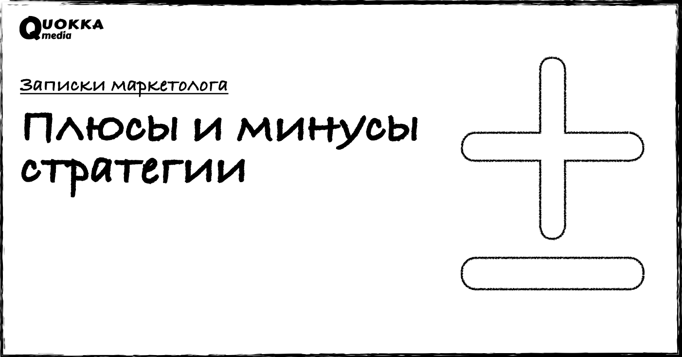 Плюсы и минусы стратегии | Записки маркетолога