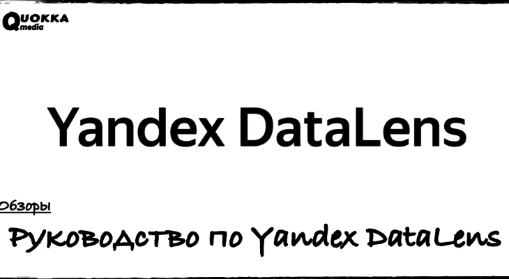 Руководство по Yandex DataLens