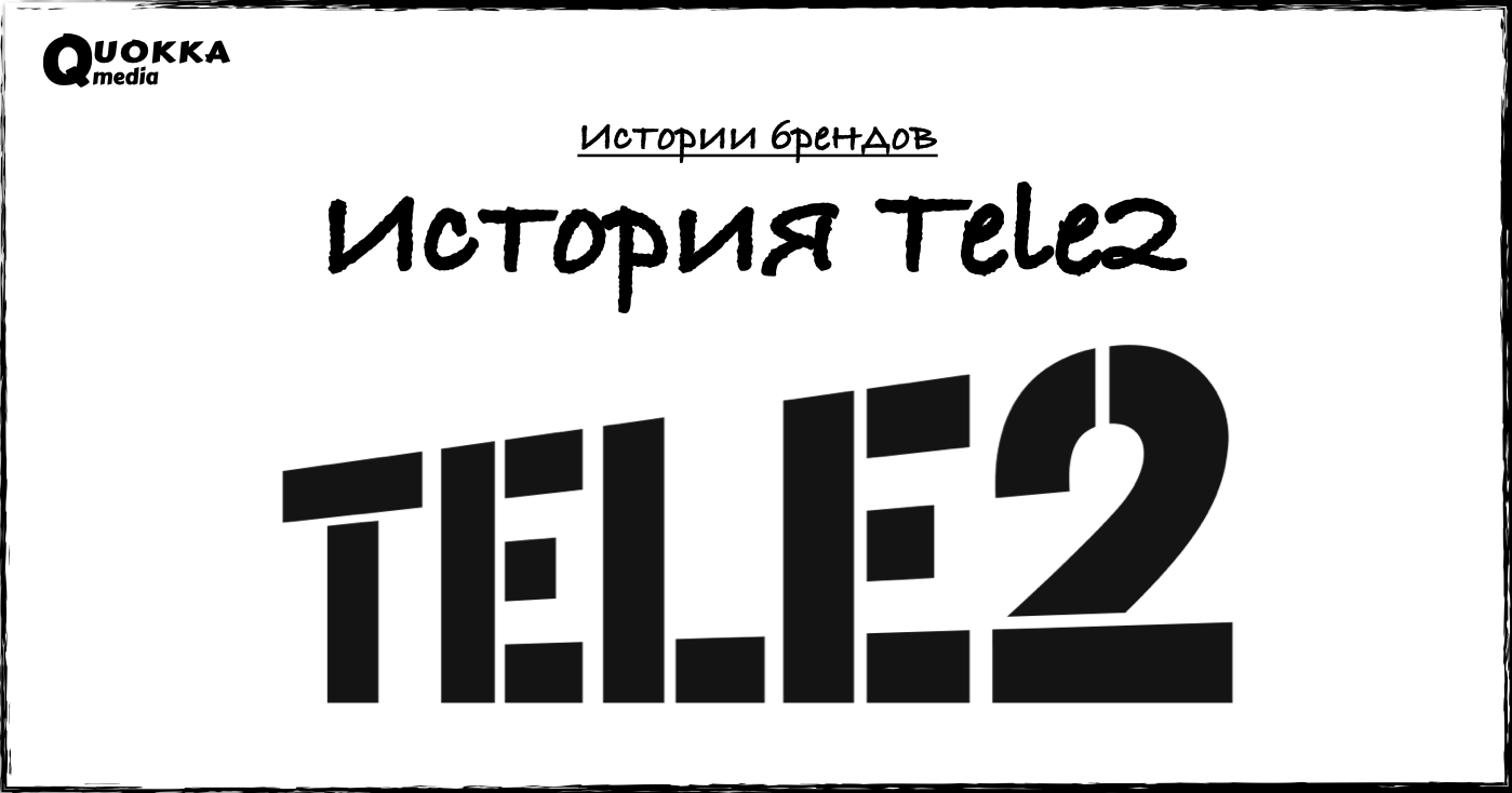 История Tele2 | Истории брендов