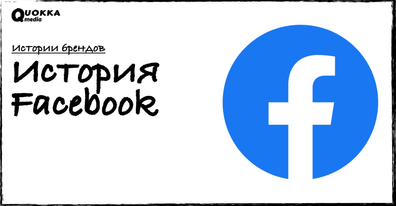 История Facebook | Истории брендов