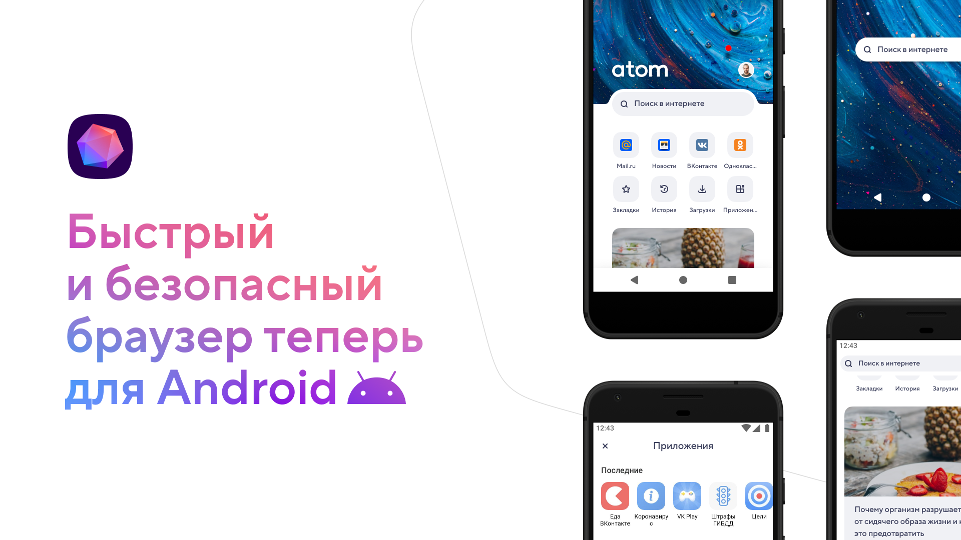 Mail.ru Group запустила браузер Atom для Android | Интернет-экономика России