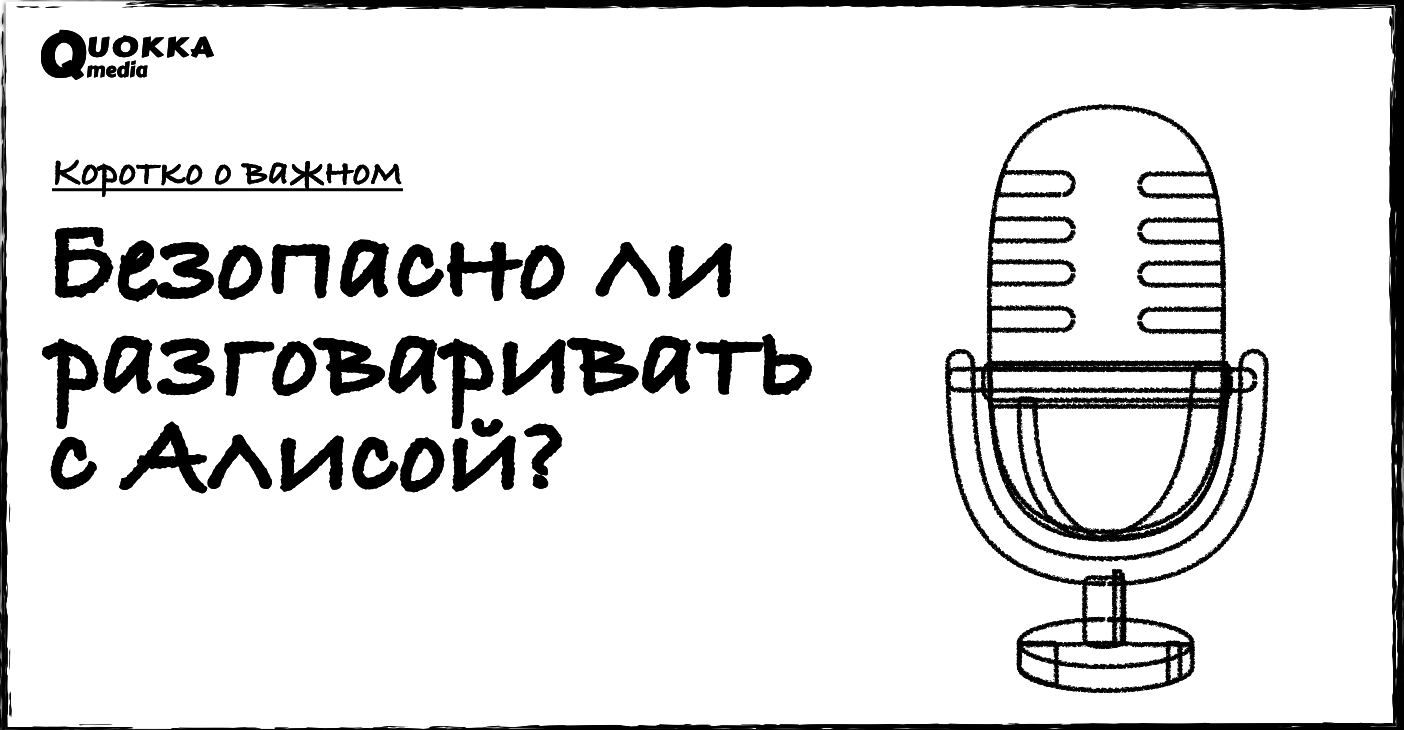 Безопасно ли разговаривать с Алисой? | Коротко о важном