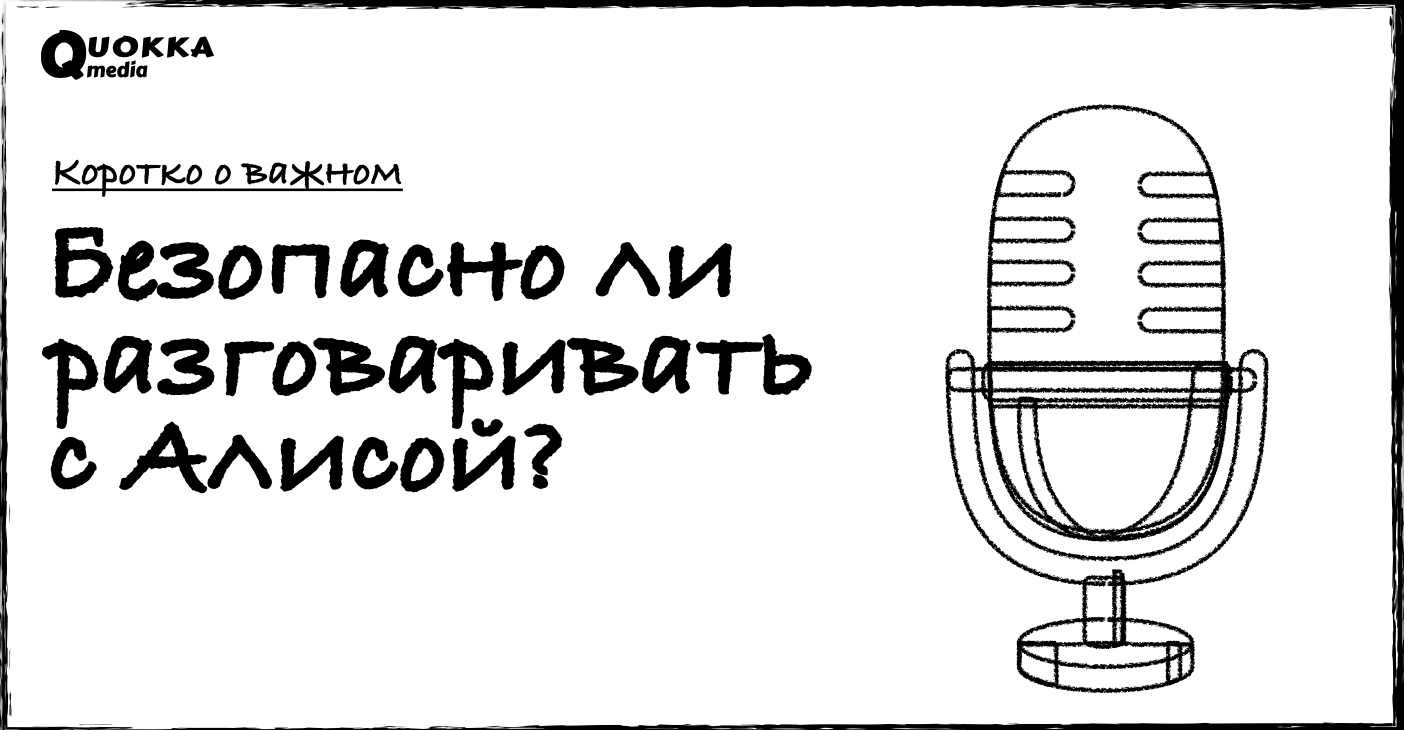 Безопасно ли разговаривать с Алисой? | Коротко о важном