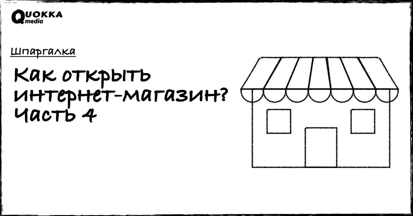 Как открыть интернет-магазин в социальных сетях: с сайтом и без | Шпаргалка