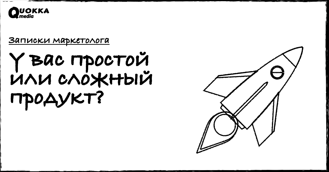 У вас простой или сложный продукт? | Записки маркетолога