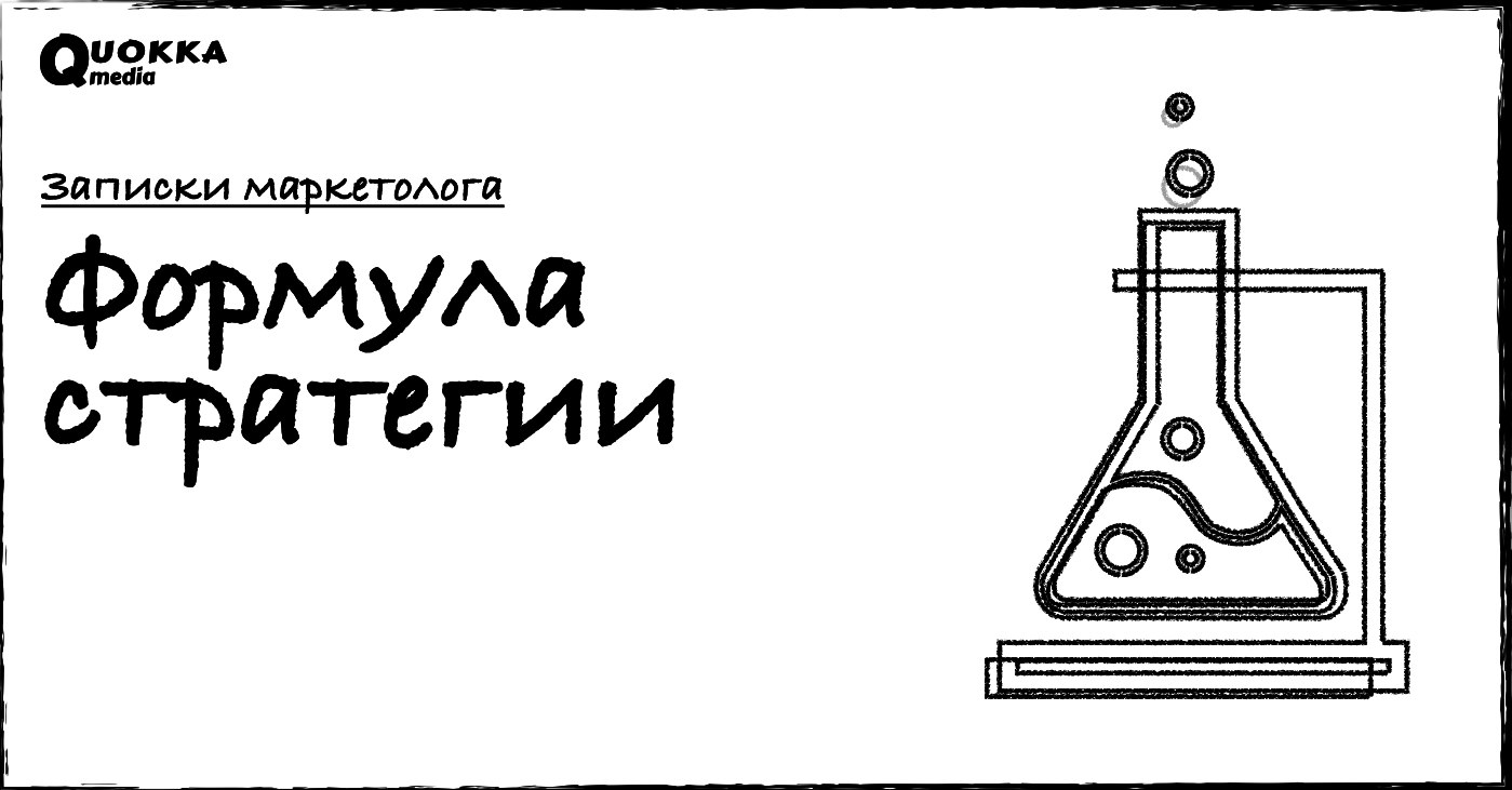 Формула стратегии: цель, потребители, действие | Записки маркетолога