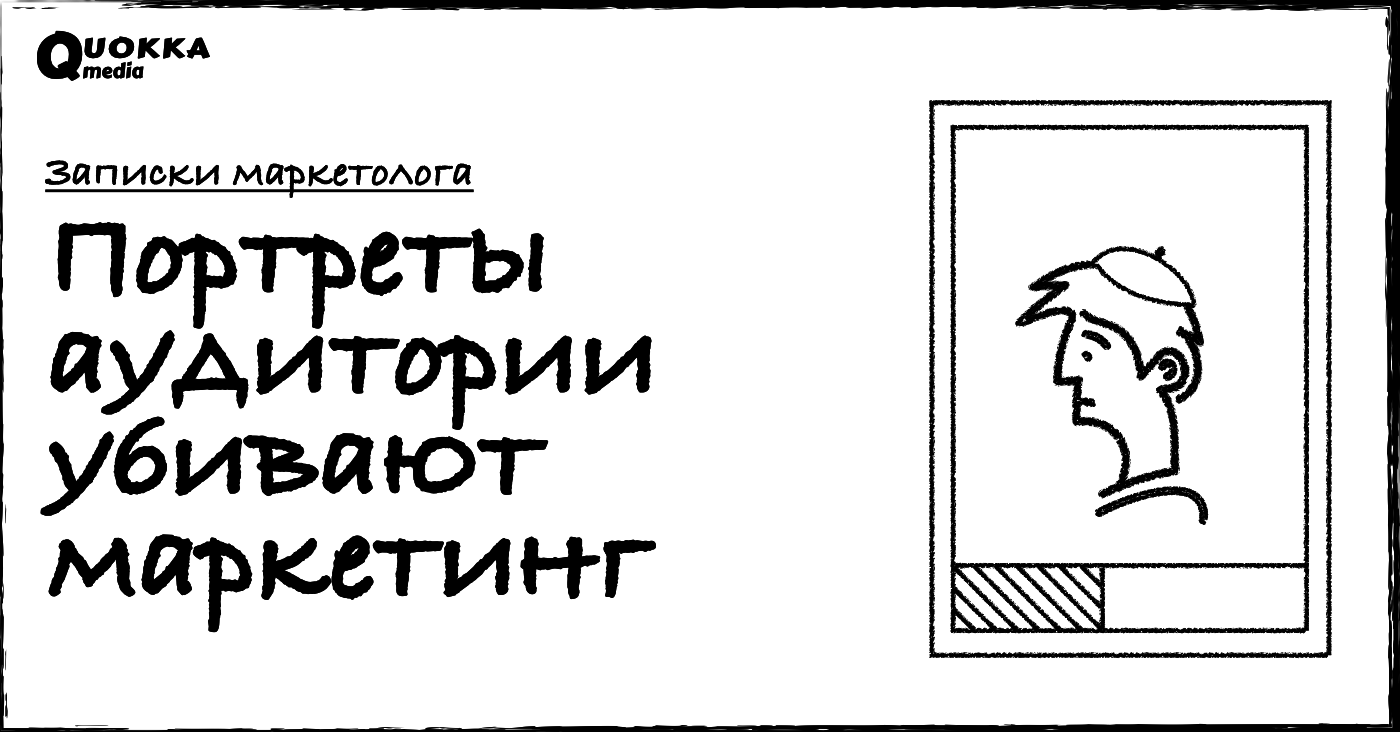 Портреты целевой аудитории убивают маркетинг | Записки маркетолога