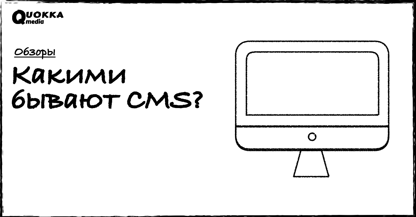 Что такое CMS и какими они бывают? | Обзоры