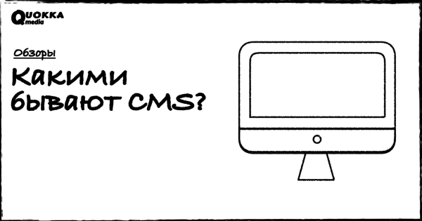 Что такое CMS и какими они бывают