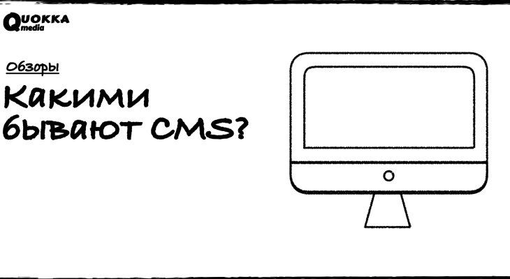Что такое CMS и какими они бывают