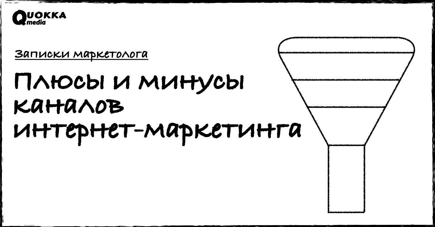 Плюсы и минусы каждого канала интернет-маркетинга | Записки маркетолога