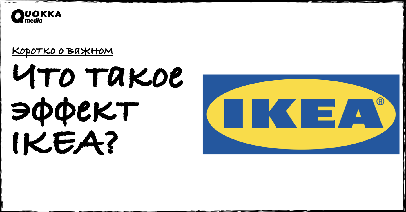 Что такое эффект IKEA и как его использовать? | Записки маркетолога