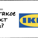 Что такое эффект IKEA