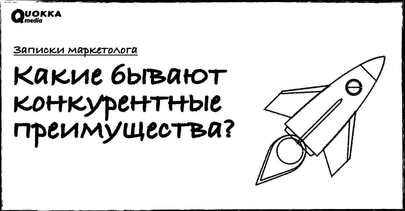 Какие бывают конкурентные преимущества? | Записки маркетолога