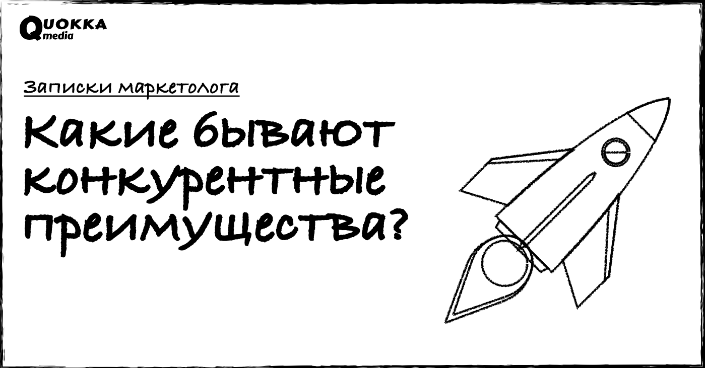 Какие бывают конкурентные преимущества? | Записки маркетолога