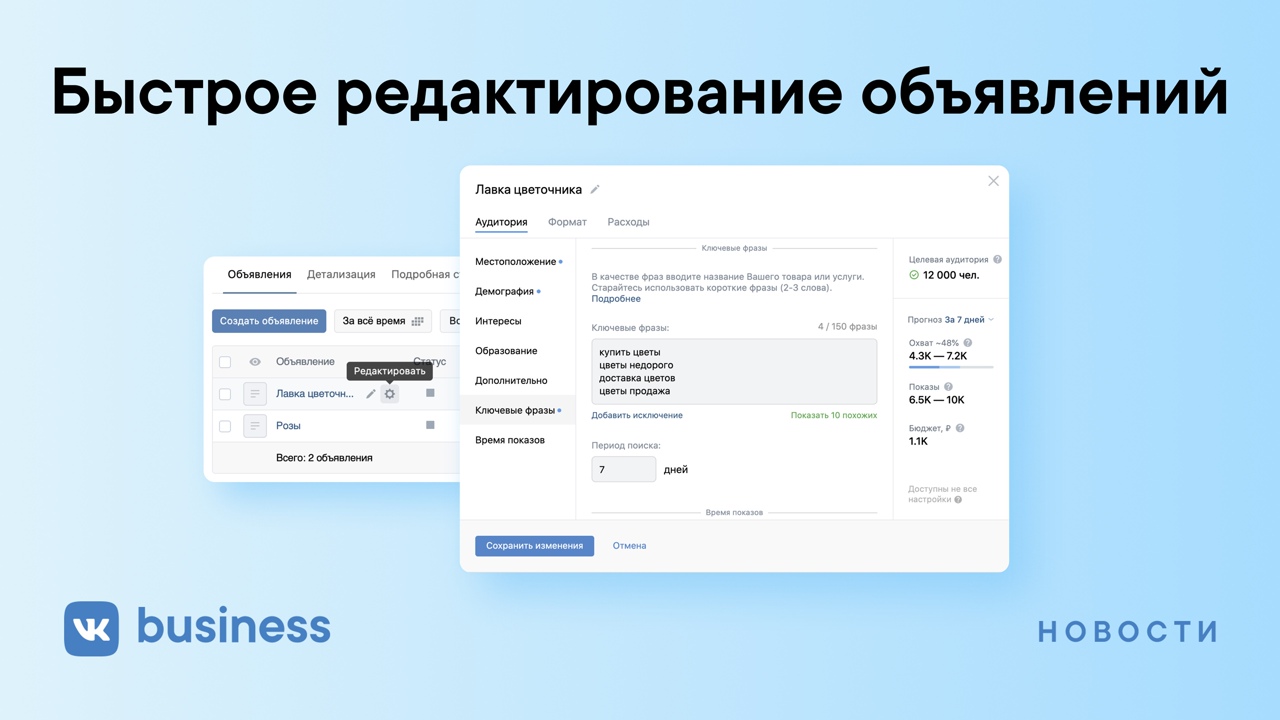 «ВКонтакте» запустил быстрое редактирование объявлений