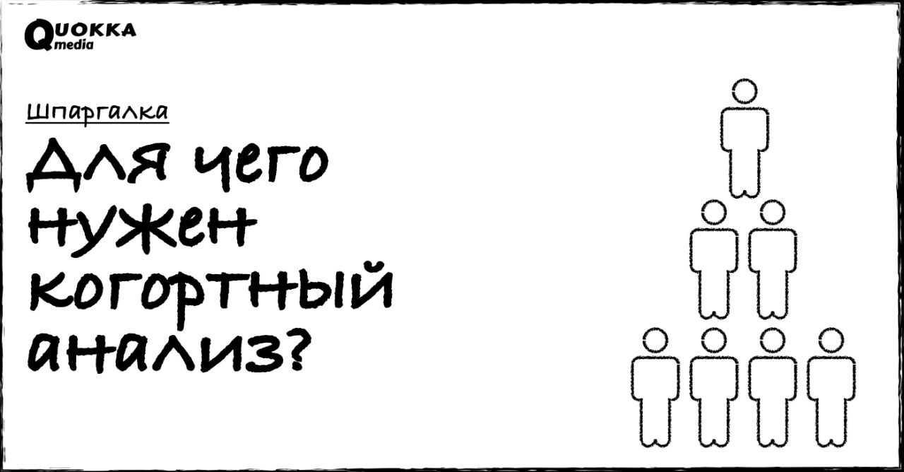 Для чего нужен когортный анализ? | Шпаргалка