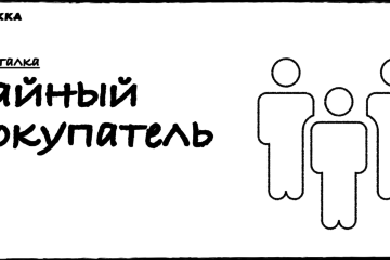 Тайный покупатель