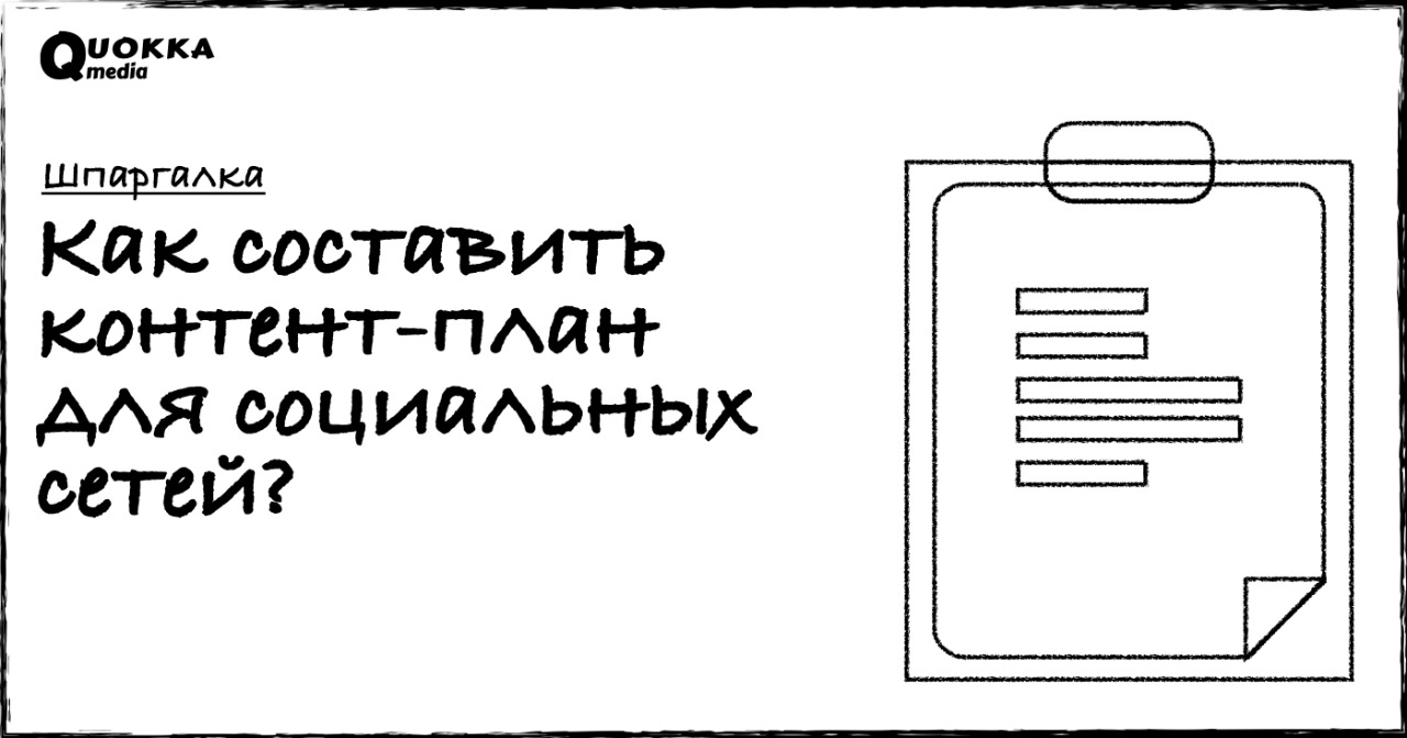 Как составить контент-план для социальных сетей? | Шпаргалка